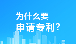 高企申報為什么要申請專利?