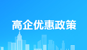 高新技術(shù)企業(yè)所得稅優(yōu)惠政策