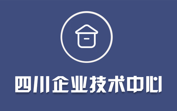 四川省企業(yè)技術(shù)中心