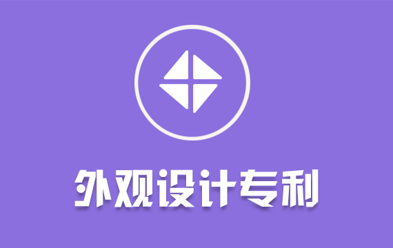 外觀(guān)設(shè)計(jì)專(zhuān)利/發(fā)明專(zhuān)利/實(shí)用新型專(zhuān)利申請(qǐng)撰寫(xiě)轉(zhuǎn)讓購(gòu)買(mǎi)