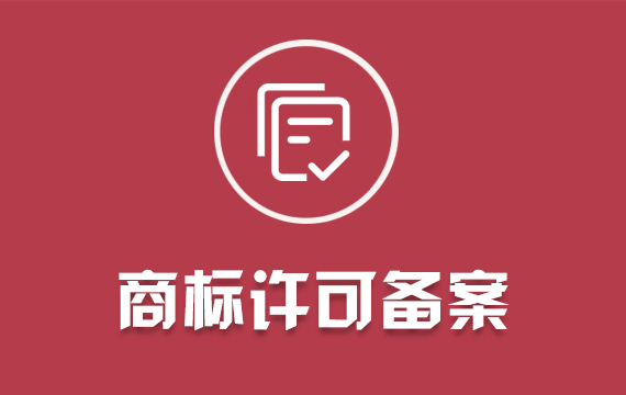 個(gè)人公司商標(biāo)許可備案/商標(biāo)注冊(cè)電商品牌LOGO設(shè)計(jì)申請(qǐng)查詢(xún)/加急商標(biāo)轉(zhuǎn)讓