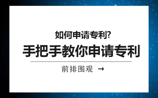 如何申請專利?手把手教你申請專利