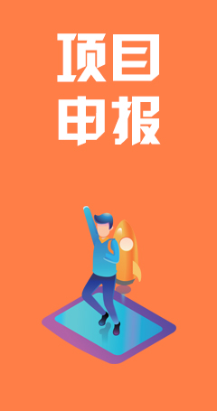 項(xiàng)目申報(bào)